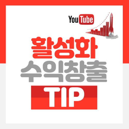 유튜브 채널 활성화 TIP (무료)