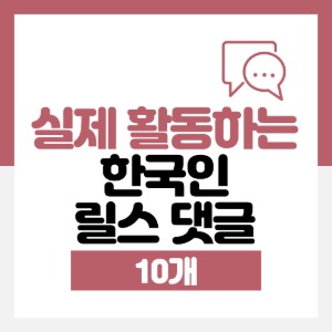 리얼 한국인 릴스 댓글 10개